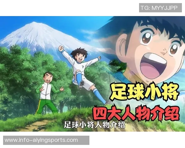 足球小将日向的成长之路与梦想追逐的热血故事